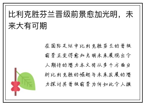 比利克胜芬兰晋级前景愈加光明，未来大有可期