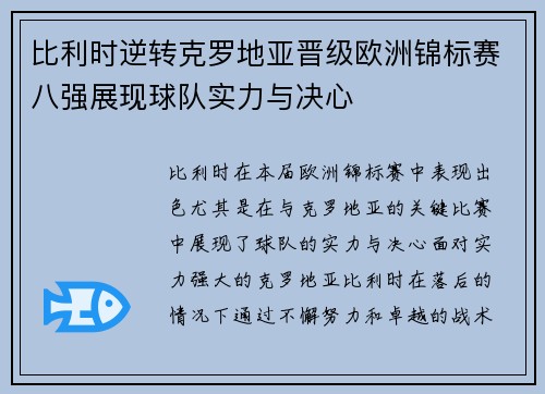 比利时逆转克罗地亚晋级欧洲锦标赛八强展现球队实力与决心