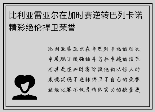 比利亚雷亚尔在加时赛逆转巴列卡诺精彩绝伦捍卫荣誉