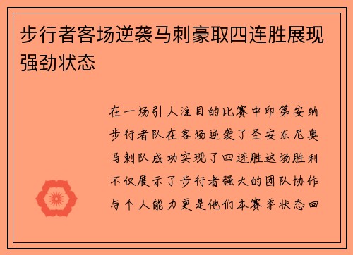 步行者客场逆袭马刺豪取四连胜展现强劲状态