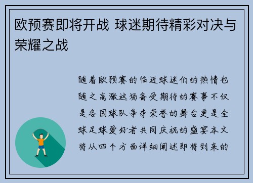 欧预赛即将开战 球迷期待精彩对决与荣耀之战