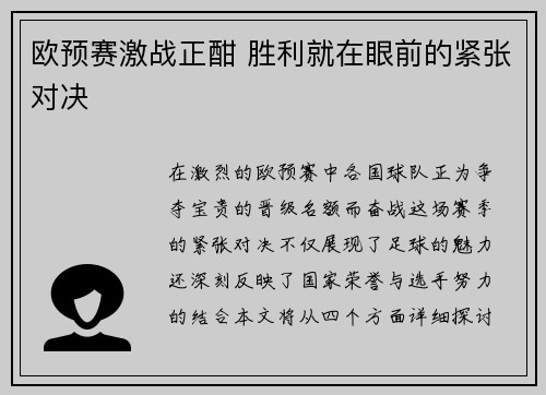 欧预赛激战正酣 胜利就在眼前的紧张对决