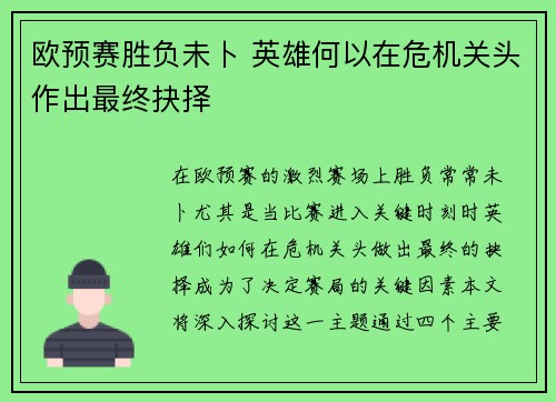 欧预赛胜负未卜 英雄何以在危机关头作出最终抉择