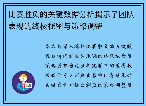 比赛胜负的关键数据分析揭示了团队表现的终极秘密与策略调整