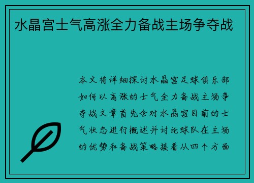 水晶宫士气高涨全力备战主场争夺战