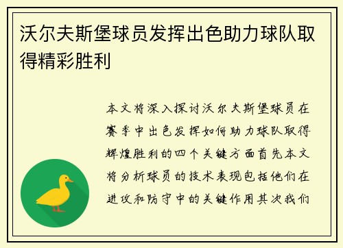 沃尔夫斯堡球员发挥出色助力球队取得精彩胜利