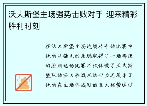 沃夫斯堡主场强势击败对手 迎来精彩胜利时刻