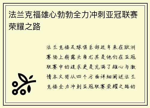 法兰克福雄心勃勃全力冲刺亚冠联赛荣耀之路