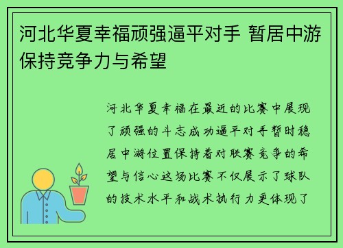 河北华夏幸福顽强逼平对手 暂居中游保持竞争力与希望