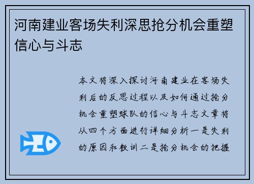 河南建业客场失利深思抢分机会重塑信心与斗志