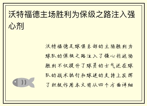 沃特福德主场胜利为保级之路注入强心剂