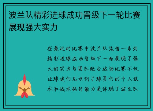 波兰队精彩进球成功晋级下一轮比赛展现强大实力