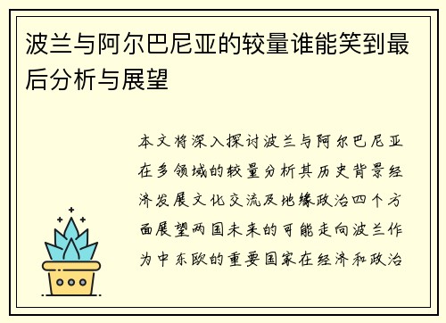 波兰与阿尔巴尼亚的较量谁能笑到最后分析与展望