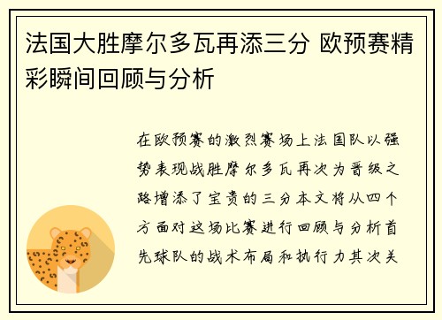 法国大胜摩尔多瓦再添三分 欧预赛精彩瞬间回顾与分析