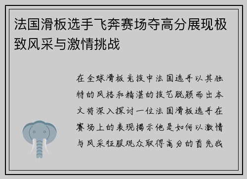 法国滑板选手飞奔赛场夺高分展现极致风采与激情挑战