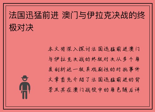 法国迅猛前进 澳门与伊拉克决战的终极对决