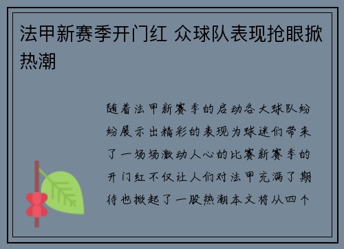 法甲新赛季开门红 众球队表现抢眼掀热潮