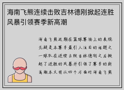 海南飞熊连续击败吉林德刚掀起连胜风暴引领赛季新高潮