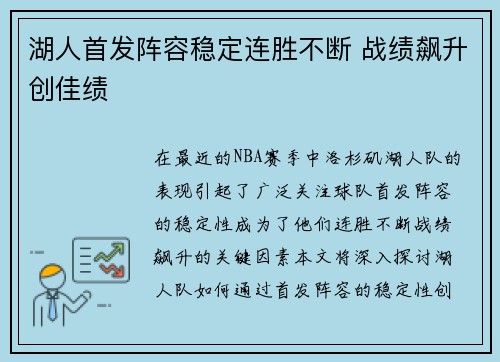 湖人首发阵容稳定连胜不断 战绩飙升创佳绩