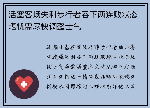 活塞客场失利步行者吞下两连败状态堪忧需尽快调整士气