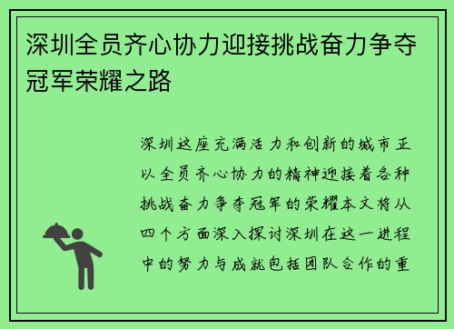 深圳全员齐心协力迎接挑战奋力争夺冠军荣耀之路