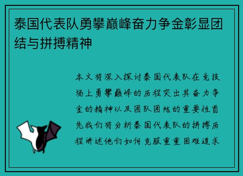 泰国代表队勇攀巅峰奋力争金彰显团结与拼搏精神