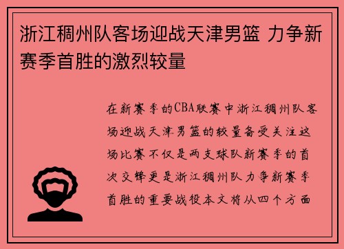 浙江稠州队客场迎战天津男篮 力争新赛季首胜的激烈较量