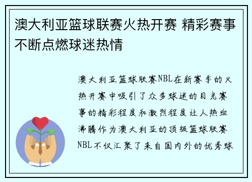 澳大利亚篮球联赛火热开赛 精彩赛事不断点燃球迷热情