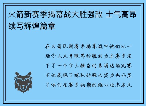 火箭新赛季揭幕战大胜强敌 士气高昂续写辉煌篇章