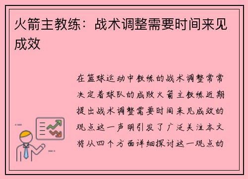 火箭主教练：战术调整需要时间来见成效