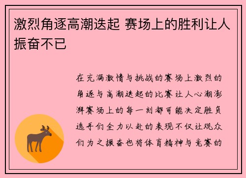 激烈角逐高潮迭起 赛场上的胜利让人振奋不已