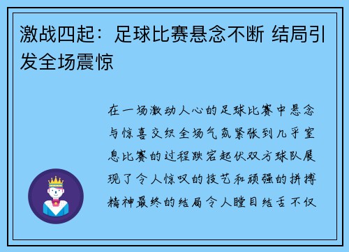 激战四起：足球比赛悬念不断 结局引发全场震惊