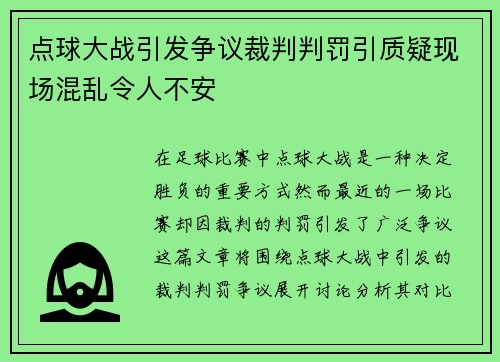 点球大战引发争议裁判判罚引质疑现场混乱令人不安