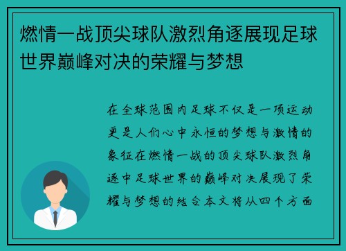 燃情一战顶尖球队激烈角逐展现足球世界巅峰对决的荣耀与梦想