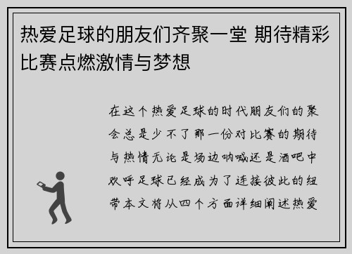 热爱足球的朋友们齐聚一堂 期待精彩比赛点燃激情与梦想