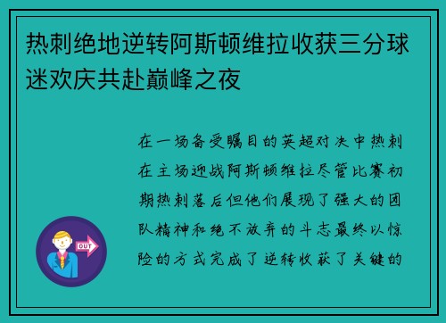 热刺绝地逆转阿斯顿维拉收获三分球迷欢庆共赴巅峰之夜