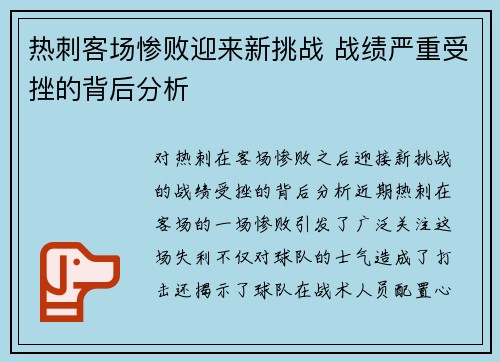 热刺客场惨败迎来新挑战 战绩严重受挫的背后分析