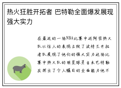 热火狂胜开拓者 巴特勒全面爆发展现强大实力