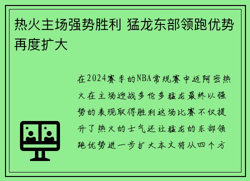 热火主场强势胜利 猛龙东部领跑优势再度扩大