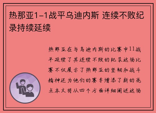 热那亚1-1战平乌迪内斯 连续不败纪录持续延续