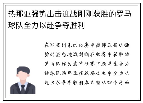 热那亚强势出击迎战刚刚获胜的罗马球队全力以赴争夺胜利