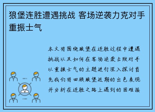 狼堡连胜遭遇挑战 客场逆袭力克对手重振士气