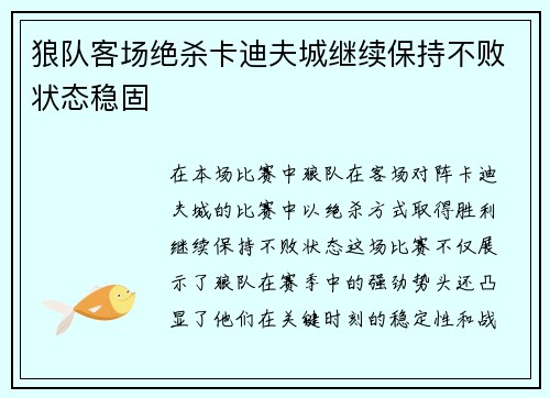 狼队客场绝杀卡迪夫城继续保持不败状态稳固