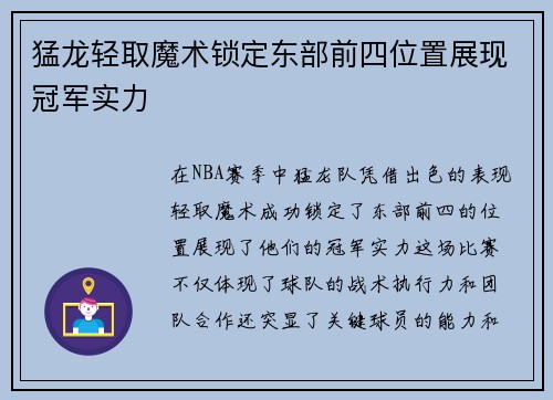 猛龙轻取魔术锁定东部前四位置展现冠军实力