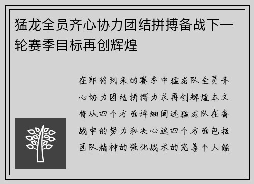 猛龙全员齐心协力团结拼搏备战下一轮赛季目标再创辉煌