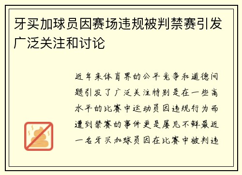 牙买加球员因赛场违规被判禁赛引发广泛关注和讨论