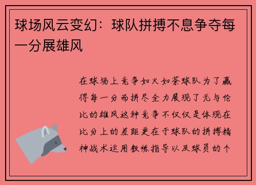 球场风云变幻：球队拼搏不息争夺每一分展雄风