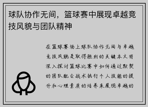 球队协作无间，篮球赛中展现卓越竞技风貌与团队精神