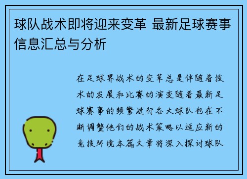 球队战术即将迎来变革 最新足球赛事信息汇总与分析