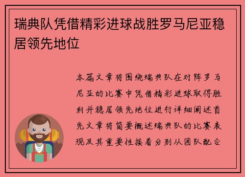 瑞典队凭借精彩进球战胜罗马尼亚稳居领先地位